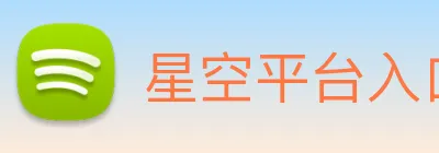 星空平台入口 logo